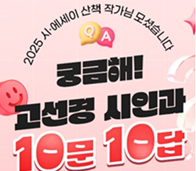 고선경 시인과 10문 10답