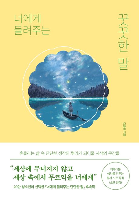 경험의 멸종너에게 들려주는 꿋꿋한 말