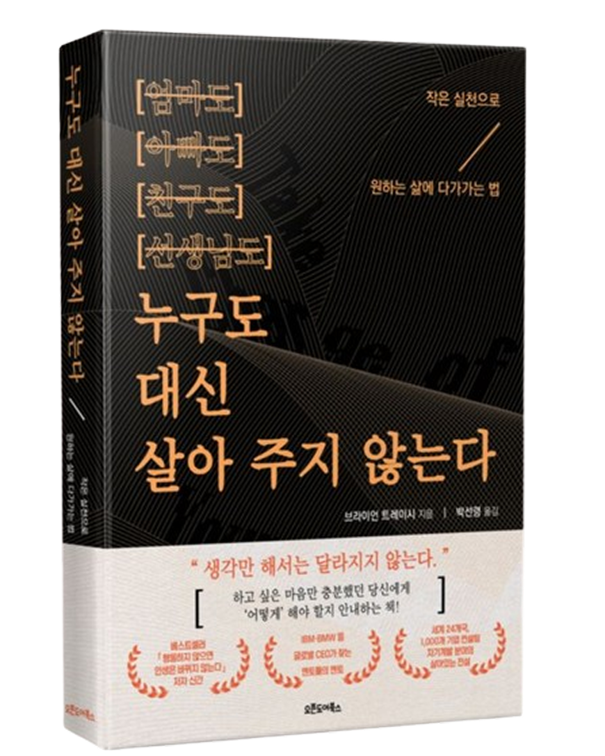누구도 대신 살아 주지 않는다