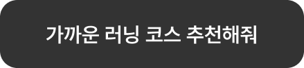 가까운 러닝 코스 추천해줘