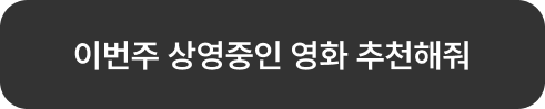 이번주 상영중인 영화 추천해줘
